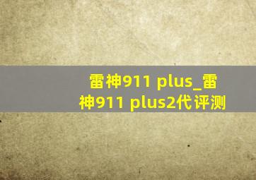 雷神911 plus_雷神911 plus2代评测